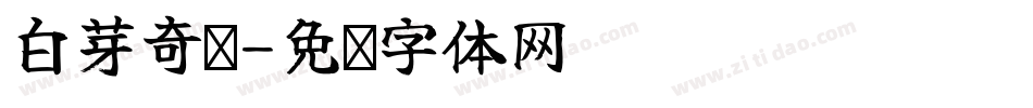 白芽奇兰字体转换