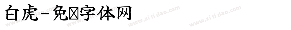 白虎字体转换