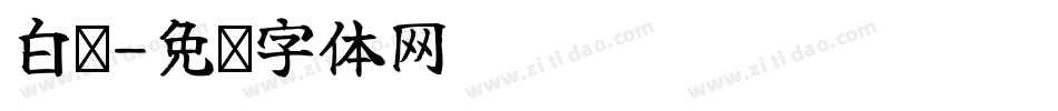 白鸽字体转换