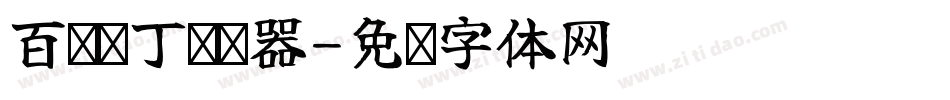 百变马丁转换器字体转换