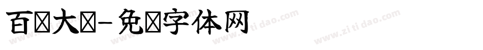 百团大战字体转换
