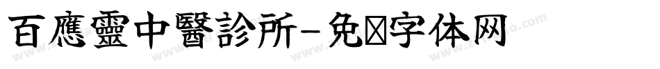 百應靈中醫診所字体转换