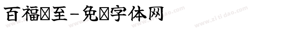 百福骈至字体转换