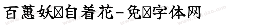 百蕙妖娆自着花字体转换