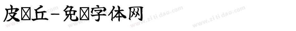 皮卡丘字体转换