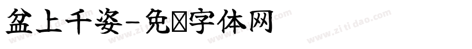 盆上千姿字体转换