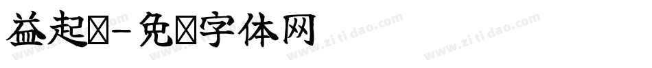 益起爱字体转换