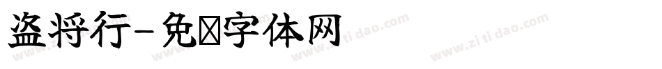 盗将行字体转换