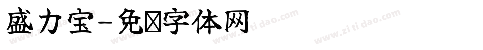 盛力宝字体转换