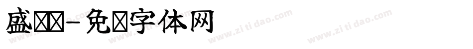 盛玥婷字体转换