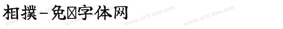 相撲字体转换