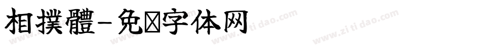 相撲體字体转换