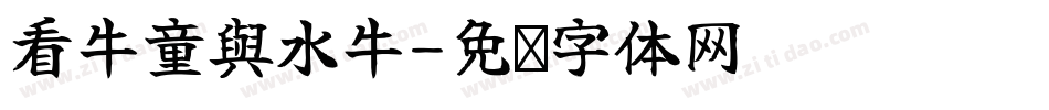看牛童與水牛字体转换