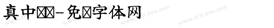 真中啦啦字体转换