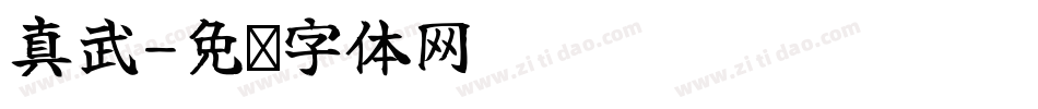 真武字体转换
