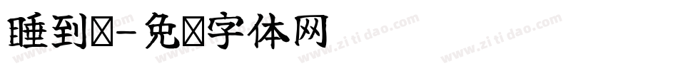 睡到饱字体转换