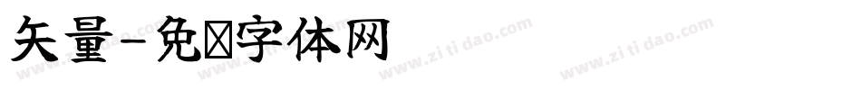 矢量字体转换