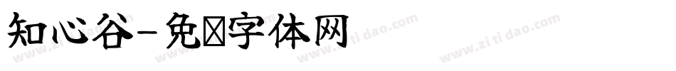 知心谷字体转换