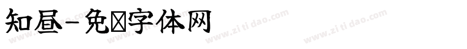 知昼字体转换