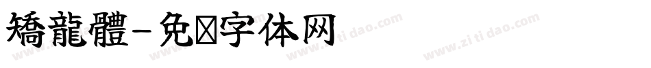 矯龍體字体转换