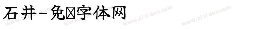 石井字体转换