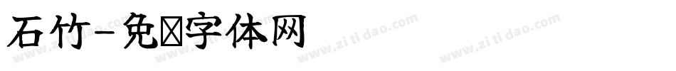 石竹字体转换