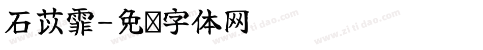 石苡霏字体转换