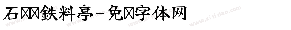 石鮔貓鉄料亭字体转换