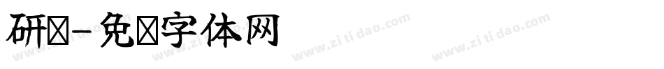 研啡字体转换