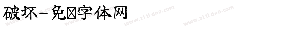 破坏字体转换