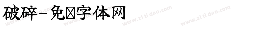 破碎字体转换