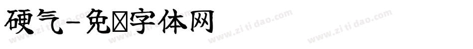 硬气字体转换