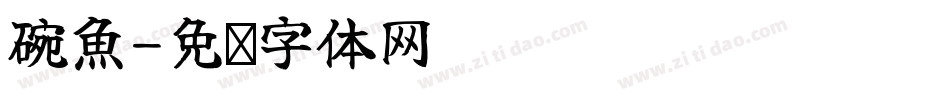 碗魚字体转换