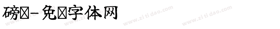 磅礴字体转换