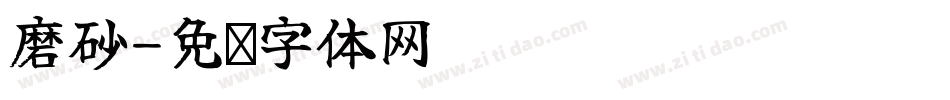 磨砂字体转换