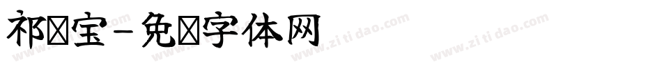 祁发宝字体转换