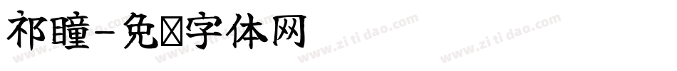 祁瞳字体转换