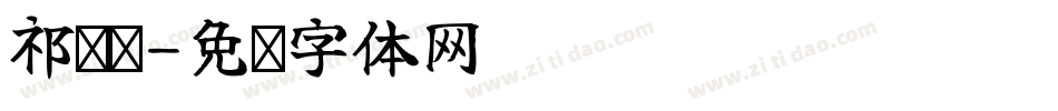 祁莹莹字体转换