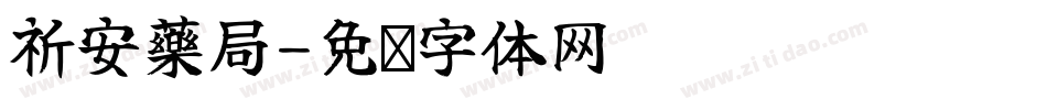 祈安藥局字体转换
