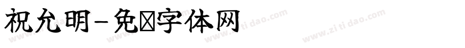 祝允明字体转换