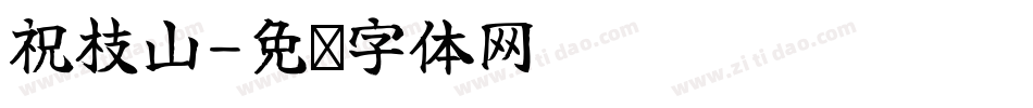 祝枝山字体转换