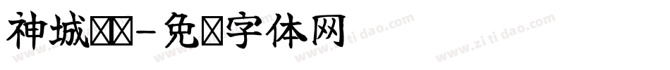神城卡莲字体转换