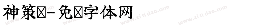 神策军字体转换