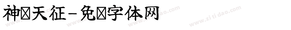 神罗天征字体转换