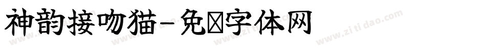 神韵接吻猫字体转换