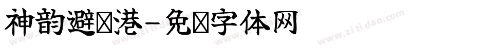 神韵避风港字体转换