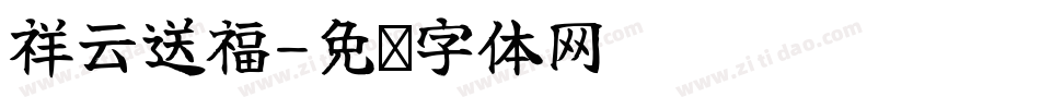 祥云送福字体转换