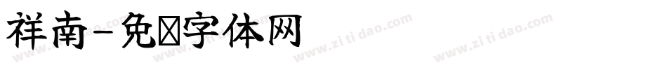 祥南字体转换
