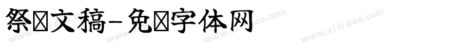 祭侄文稿字体转换