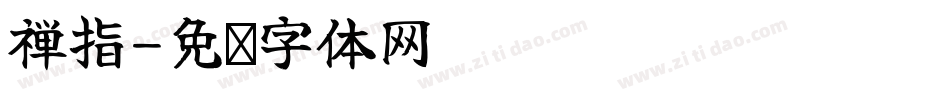 禅指字体转换